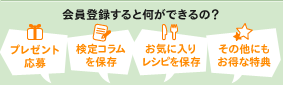 会員特典