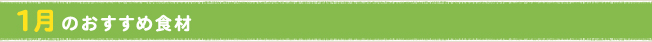 1月のおすすめ食材