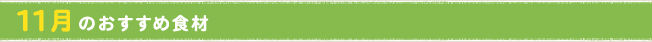 11月のおすすめ食材