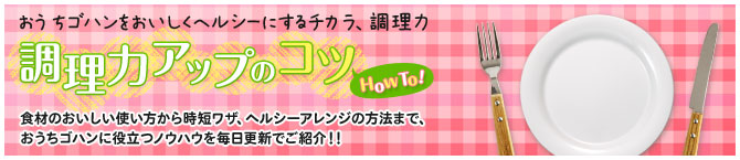 調理力１分コラム