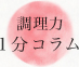 調理力1分コラム