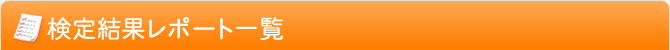 検定レポート一覧