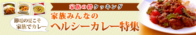 家族みんなのヘルシー夏カレー特集：夏こそやっぱりカレー！