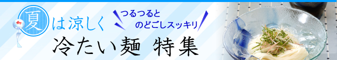 冷たい麺特集