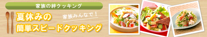 夏休みの簡単スピードクッキング