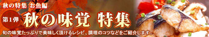 秋の味覚特集 －お魚編－