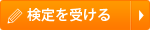 検定を受ける