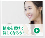 検定を受けて詳しくなろう