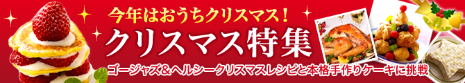 今年はおうちクリスマス！「クリスマス特集」