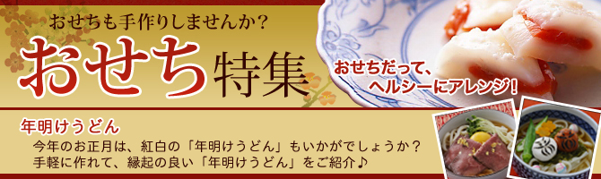 おせち特集