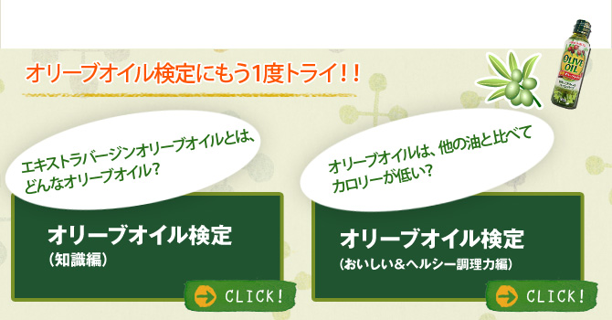 オリーブ検定にもう一度トライ
