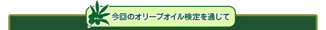 今回のオリーブ検定を通じて