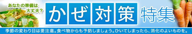 かぜ対策特集