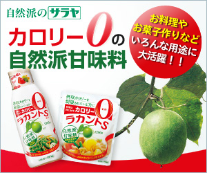 カロリー0の自然派甘味料ラカントS