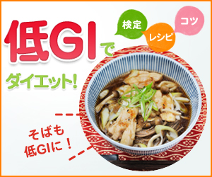 低GIでダイエット！