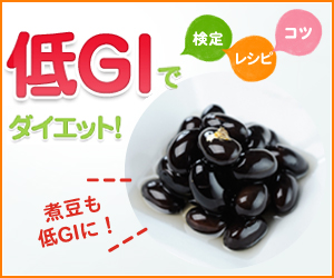 低GIでダイエット！～煮豆編～