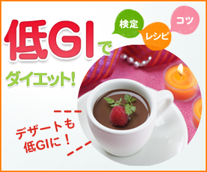 低GIでダイエット！～バレンタイン編～