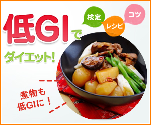低GIでダイエット！～煮物編～