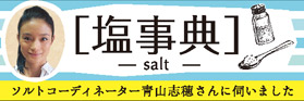 塩事典~知っておきたい塩の種類~