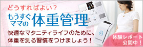 もうすぐママの体重管理へのバナー