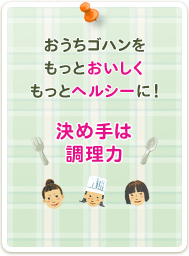 賢くおうちごはんを作る秘訣が満載