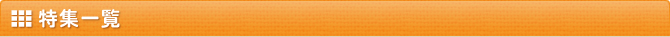 特集一覧