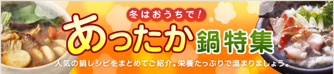 冬はおうちで！あったか鍋特集