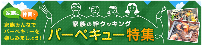 家族と仲間とバーベキュー