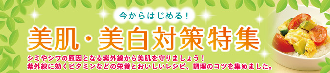 美肌・美白対策特集