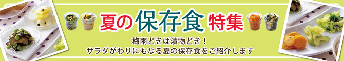 夏の保存食特集