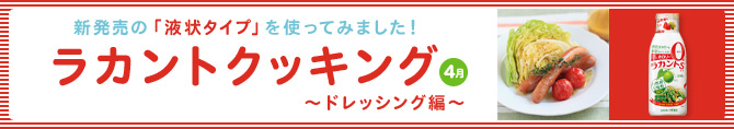 ラカントクッキング～ドレッシング編～