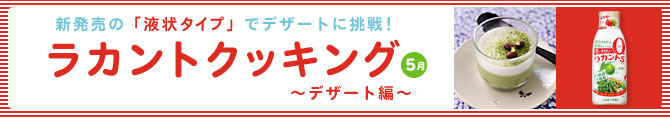 ラカントクッキング～デザート編～