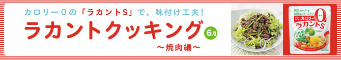 ラカントクッキング～焼肉編～