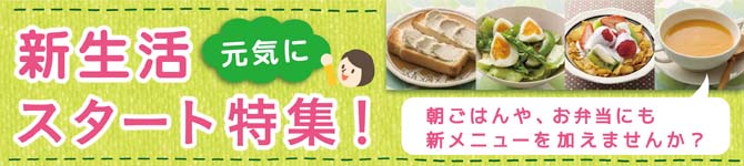 新生活スタート特集
