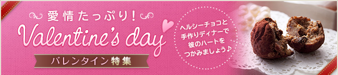 バレンタイン特集