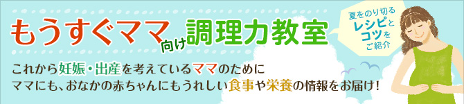 もうすぐママ向け調理力教室