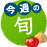 今週の旬