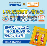 いただきますで育もう!調理力検定