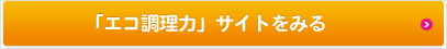 「エコ調理力」サイトをみる
