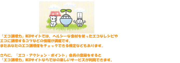 「エコ調理力」WEBサイトの説明