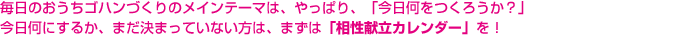 毎日のおうちゴハンづくりのメインテーマは、やっぱり、「今日何をつくろうか？」今日何にするか、まだ決まっていない方は、まずは「今日の相性レシピ」を！