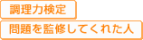 調理力検定　問題を考えてくれた人