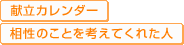 献立カレンダー　相性のことを考えてくれた人