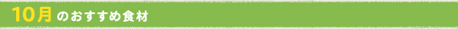 10月のおすすめ食材