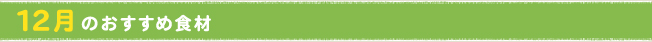 12月のおすすめ食材