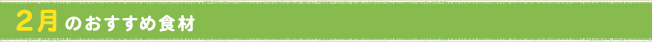 2月のおすすめ食材
