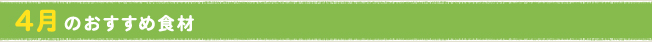 4月のおすすめ食材