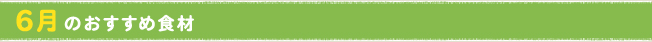 6月のおすすめ食材
