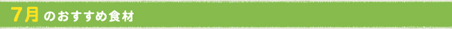 7月のおすすめ食材