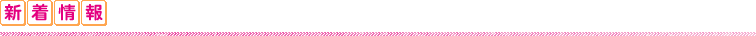新着情報
